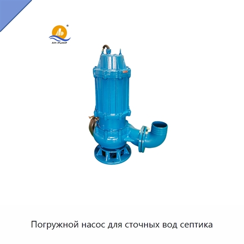 Погружной насос для сточных вод септика