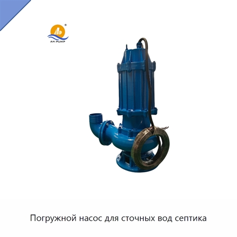 Погружной насос для сточных вод септика