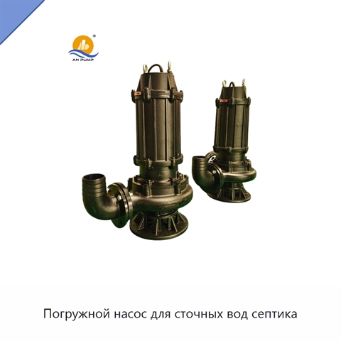 Погружной насос для сточных вод септика