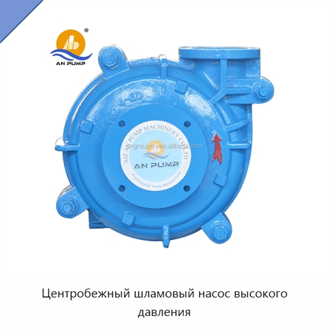 Центробежный шламовый насос высокого давления