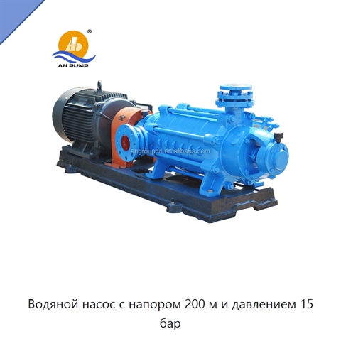 Водяной насос с напором 200 м и давлением 15 бар