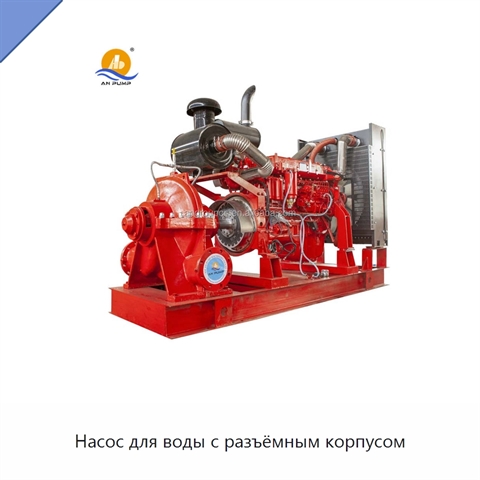 Насос для воды с разъёмным корпусом
