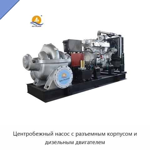 Центробежный насос с разъемным корпусом и дизельным двигателем
