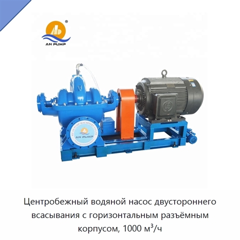 Центробежный водяной насос двустороннего всасывания с горизонтальным разъёмным корпусом, 1000 м³/ч