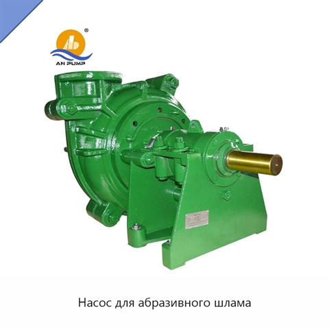 Насос для абразивного шлама