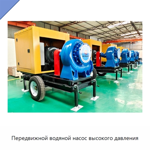 Передвижной водяной насос высокого давления