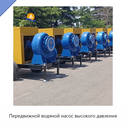Передвижной водяной насос высокого давления
