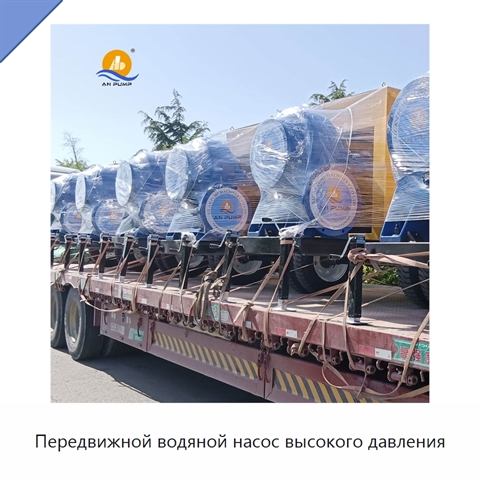 Передвижной водяной насос высокого давления