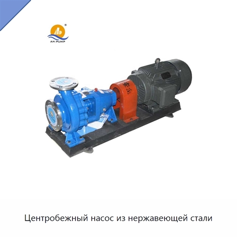 Центробежный насос из нержавеющей стали