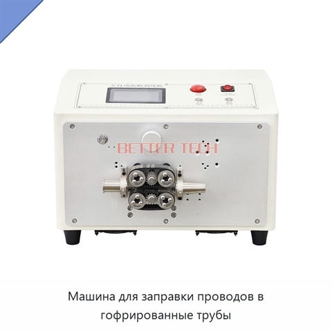 Машина для заправки проводов в гофрированные трубы