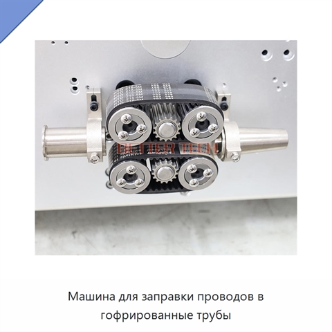 Машина для заправки проводов в гофрированные трубы