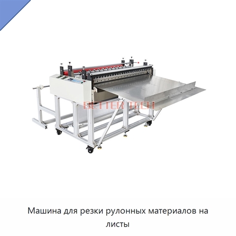 Машина для резки рулонных материалов на листы
