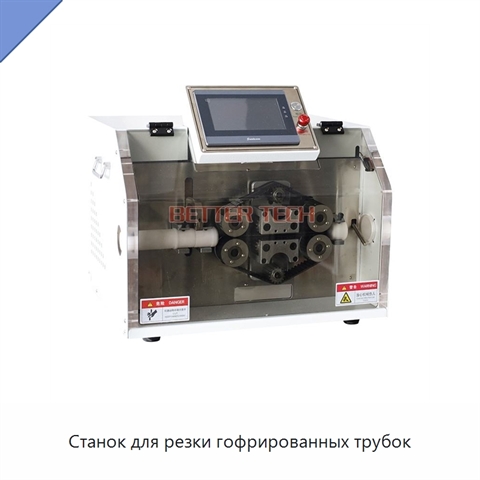 Станок для резки гофрированных трубок