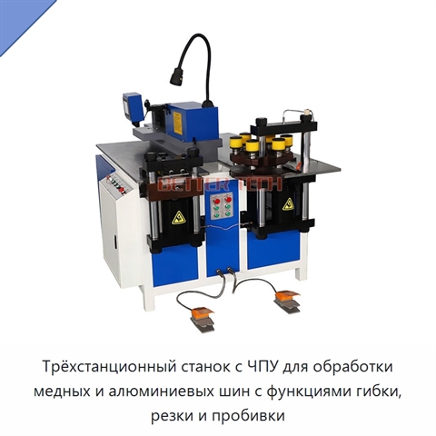 Трёхстанционный станок с ЧПУ для обработки медных и алюминиевых шин с функциями гибки, резки и пробивки