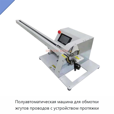 Полуавтоматическая машина для обмотки жгутов проводов с устройством протяжки