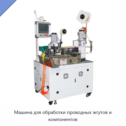 Машина для обработки проводных жгутов и компонентов