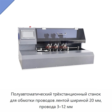 Полуавтоматический трёхстанционный станок для обмотки проводов лентой шириной 20 мм, провода 3–12 мм