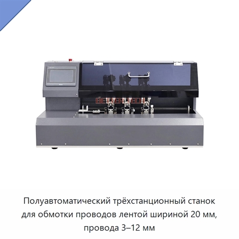 Полуавтоматический трёхстанционный станок для обмотки проводов лентой шириной 20 мм, провода 3–12 мм