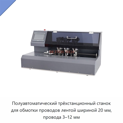 Полуавтоматический трёхстанционный станок для обмотки проводов лентой шириной 20 мм, провода 3–12 мм