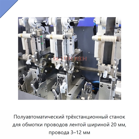 Полуавтоматический трёхстанционный станок для обмотки проводов лентой шириной 20 мм, провода 3–12 мм