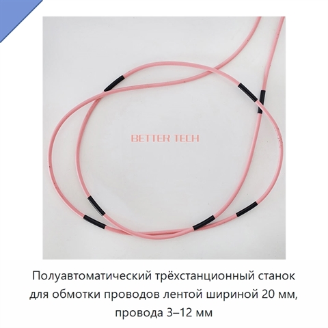 Полуавтоматический трёхстанционный станок для обмотки проводов лентой шириной 20 мм, провода 3–12 мм