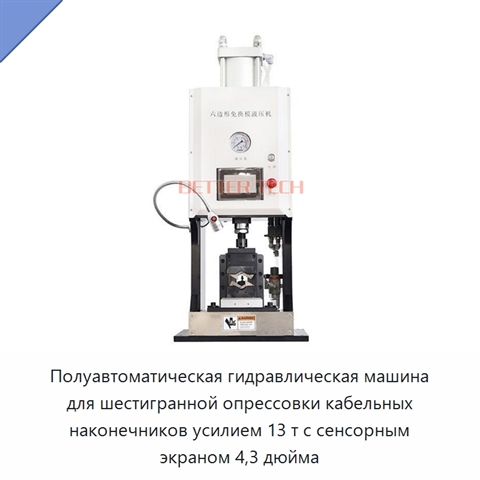 Полуавтоматическая гидравлическая машина для шестигранной опрессовки кабельных наконечников усилием 13 т с сенсорным экраном 4,3 дюйма