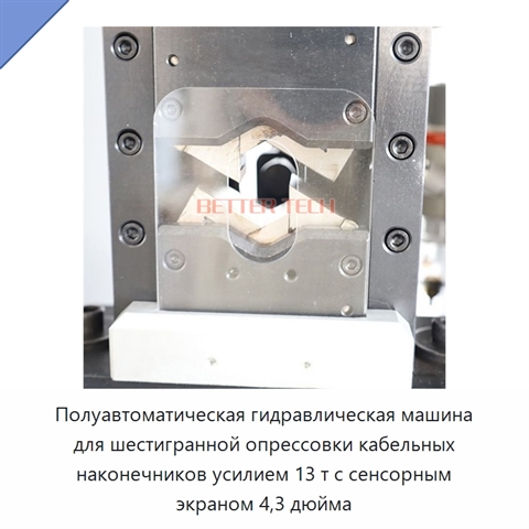 Полуавтоматическая гидравлическая машина для шестигранной опрессовки кабельных наконечников усилием 13 т с сенсорным экраном 4,3 дюйма