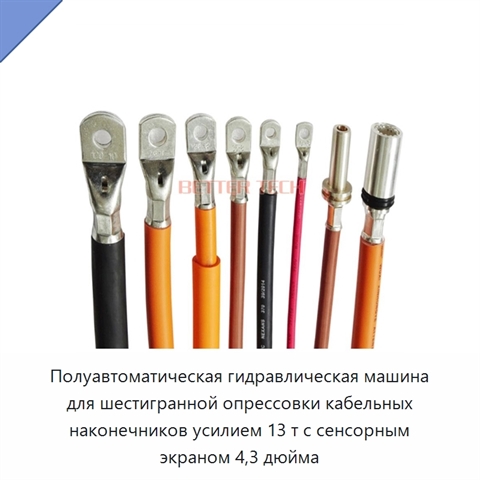 Полуавтоматическая гидравлическая машина для шестигранной опрессовки кабельных наконечников усилием 13 т с сенсорным экраном 4,3 дюйма