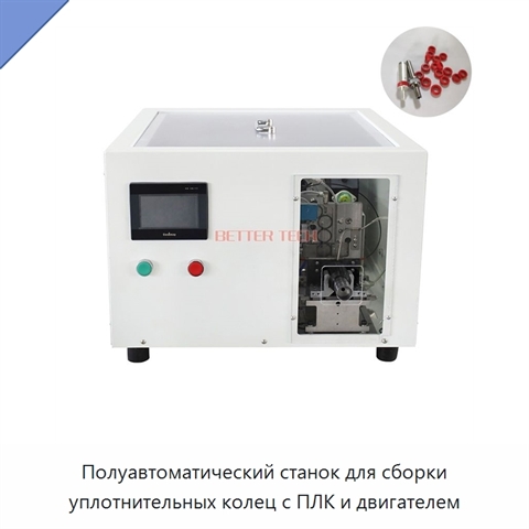 Полуавтоматический станок для сборки уплотнительных колец с ПЛК и двигателем