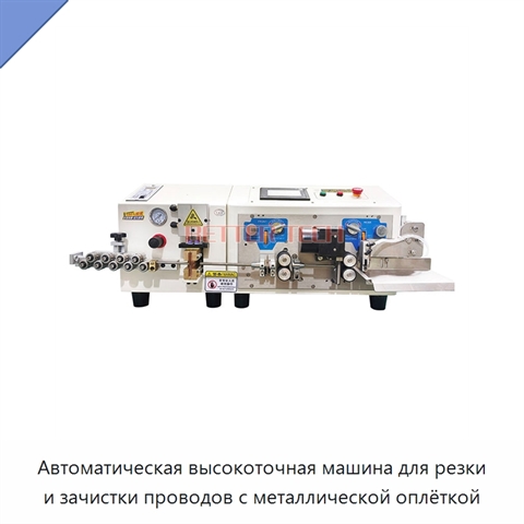 Автоматическая высокоточная машина для резки и зачистки проводов с металлической оплёткой