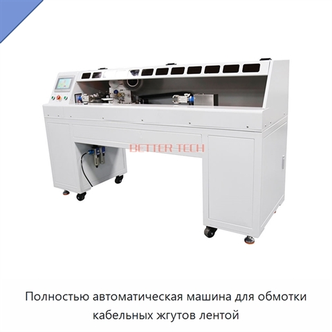 Полностью автоматическая машина для обмотки кабельных жгутов лентой