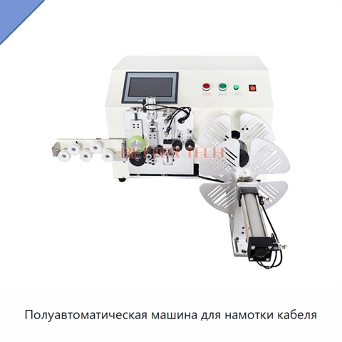 Полуавтоматическая машина для намотки кабеля