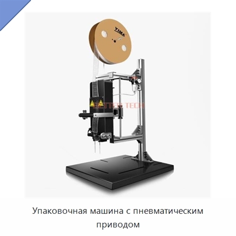 Упаковочная машина с пневматическим приводом