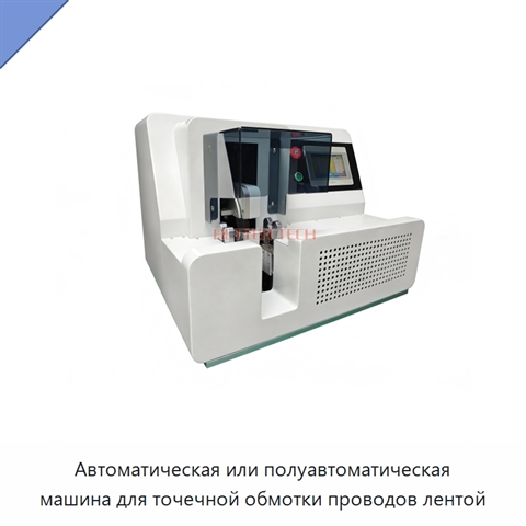 Автоматическая или полуавтоматическая машина для точечной обмотки проводов лентой