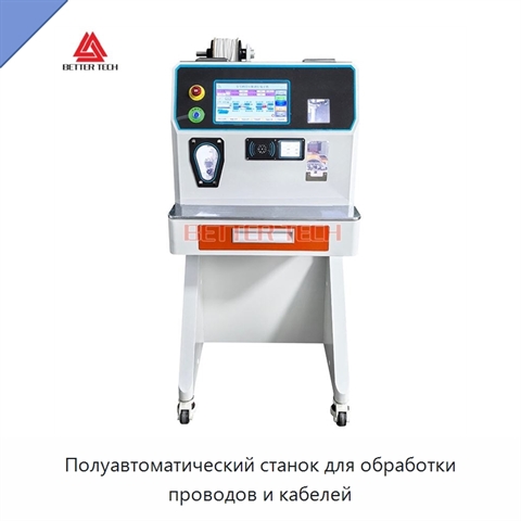 Полуавтоматический станок для обработки проводов и кабелей