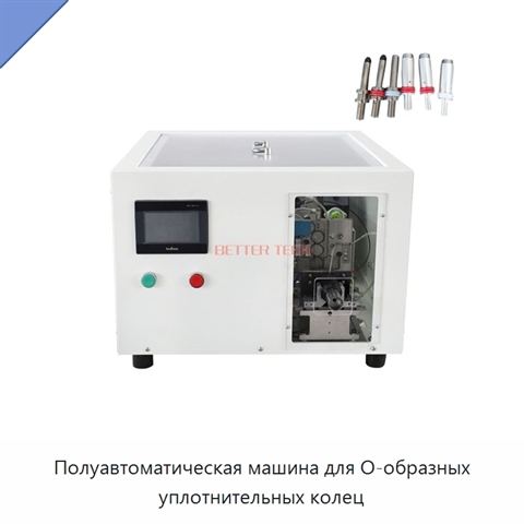 Полуавтоматическая машина для О-образных уплотнительных колец