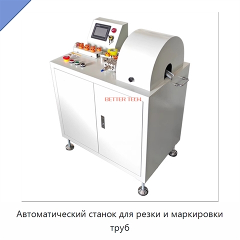 Автоматический станок для резки и маркировки труб