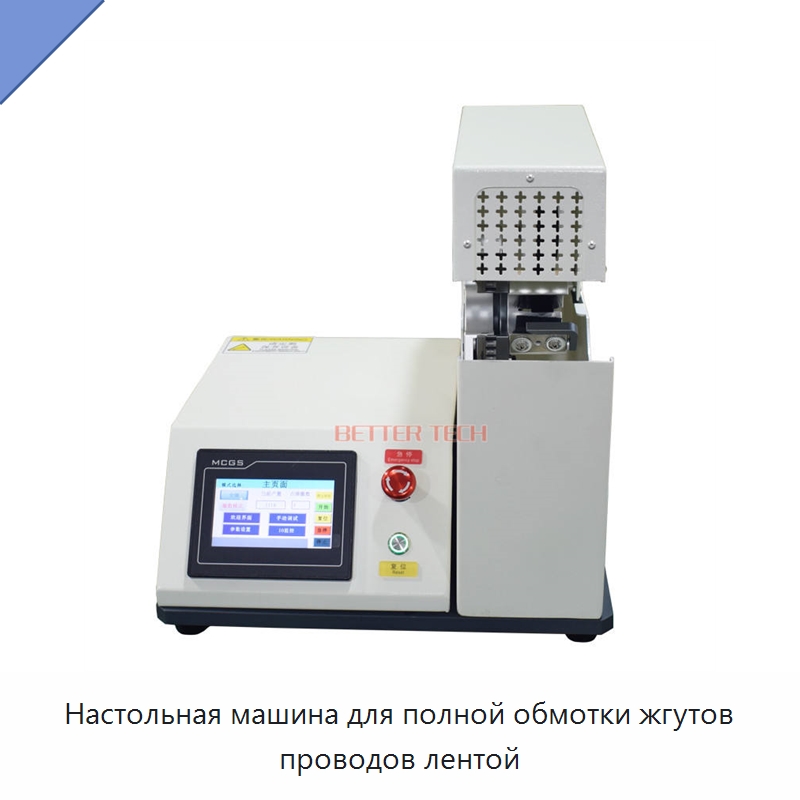 Настольная машина для полной обмотки жгутов проводов лентой — Оборудование для кабельного производства