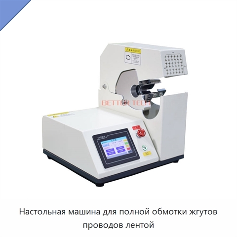 Настольная машина для полной обмотки жгутов проводов лентой