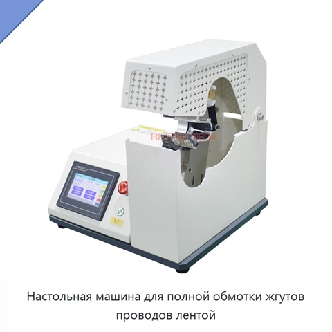 Настольная машина для полной обмотки жгутов проводов лентой