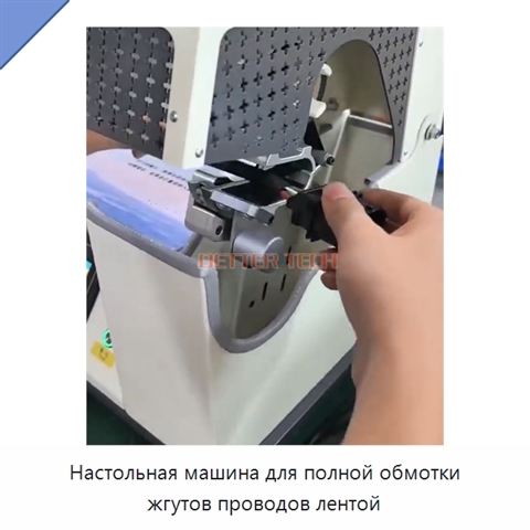 Настольная машина для полной обмотки жгутов проводов лентой