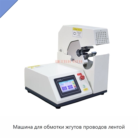 Машина для обмотки жгутов проводов лентой