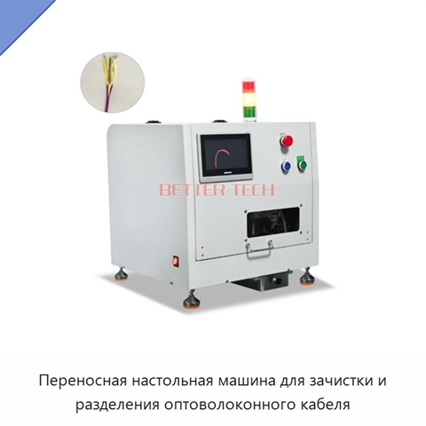 Переносная настольная машина для зачистки и разделения оптоволоконного кабеля