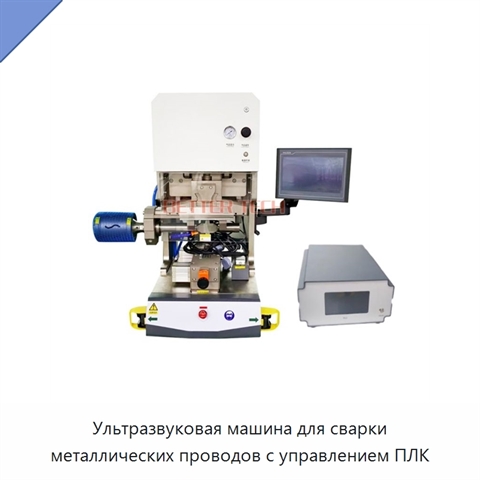 Ультразвуковая машина для сварки металлических проводов с управлением ПЛК