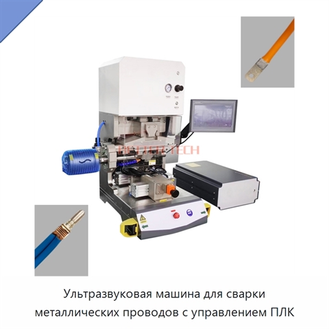 Ультразвуковая машина для сварки металлических проводов с управлением ПЛК