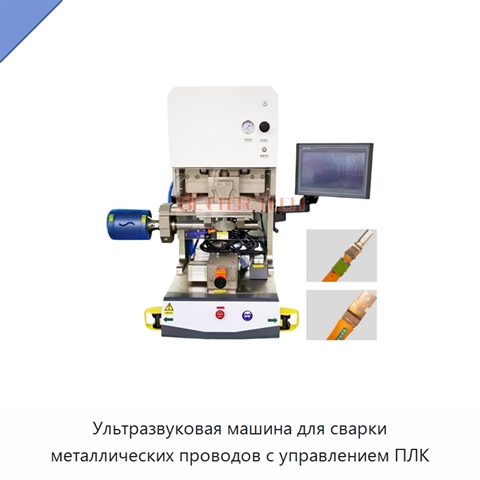 Ультразвуковая машина для сварки металлических проводов с управлением ПЛК
