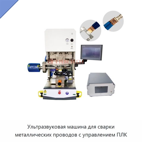 Ультразвуковая машина для сварки металлических проводов с управлением ПЛК