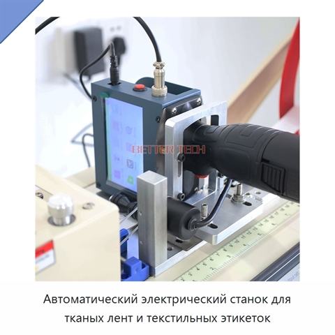 Автоматический электрический станок для тканых лент и текстильных этикеток