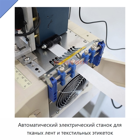 Автоматический электрический станок для тканых лент и текстильных этикеток