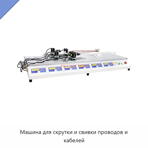 Машина для скрутки и свивки проводов и кабелей